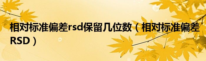 相对标准偏差rsd保留几位数（相对标准偏差RSD）