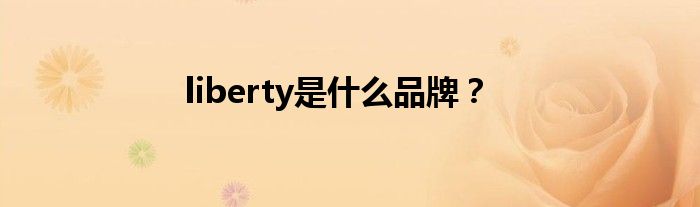 liberty是什么品牌？