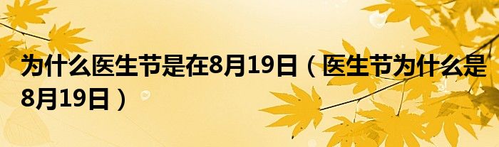 为什么医生节是在8月19日（医生节为什么是8月19日）