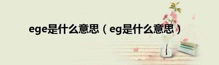 ege是什么意思（eg是什么意思）