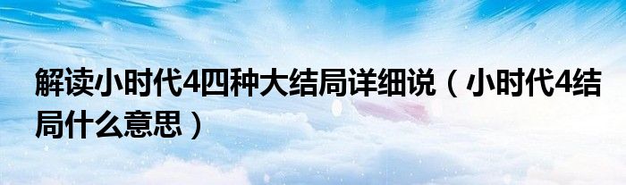 解读小时代4四种大结局详细说（小时代4结局什么意思）