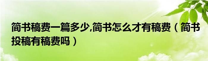 简书稿费一篇多少,简书怎么才有稿费（简书投稿有稿费吗）