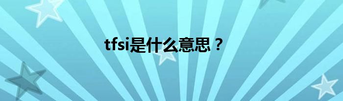 tfsi是什么意思？