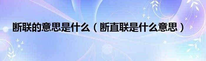 断联的意思是什么（断直联是什么意思）