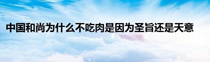 中国和尚为什么不吃肉是因为圣旨还是天意