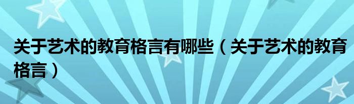 关于艺术的教育格言有哪些（关于艺术的教育格言）