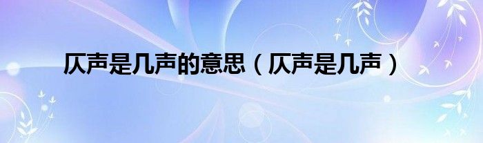 仄声是几声的意思（仄声是几声）