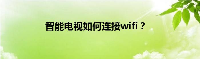 智能电视如何连接wifi？