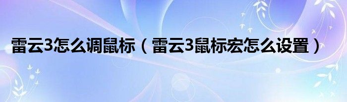 雷云3怎么调鼠标（雷云3鼠标宏怎么设置）