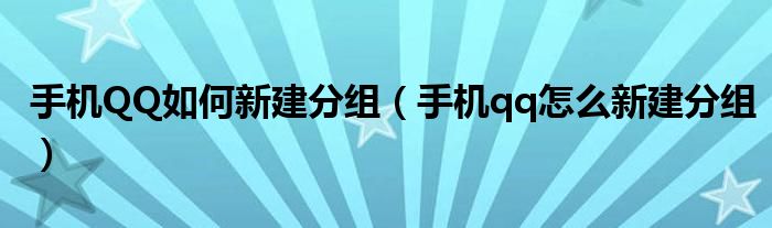 手机QQ如何新建分组（手机qq怎么新建分组）