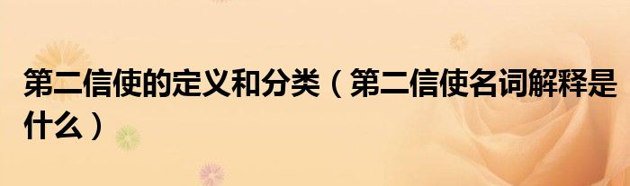 第二信使的定义和分类（第二信使名词解释是什么）