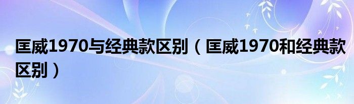 匡威1970与经典款区别（匡威1970和经典款区别）