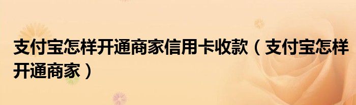 支付宝怎样开通商家信用卡收款（支付宝怎样开通商家）