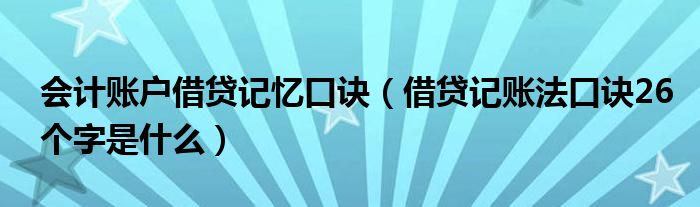 会计账户借贷记忆口诀（借贷记账法口诀26个字是什么）