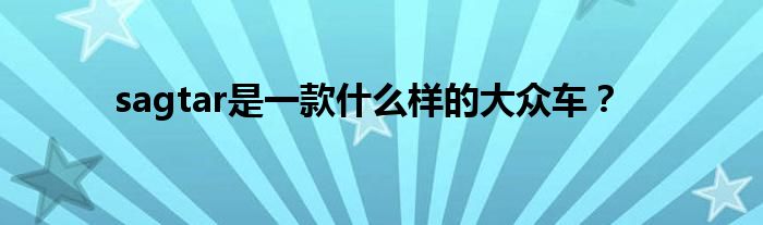 sagtar是一款什么样的大众车？