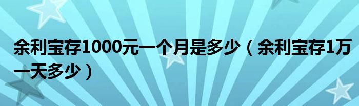 余利宝存1000元一个月是多少（余利宝存1万一天多少）