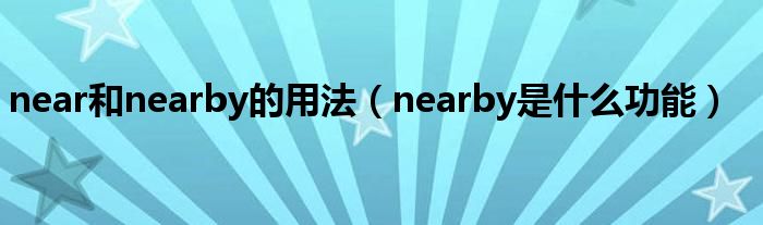 near和nearby的用法（nearby是什么功能）