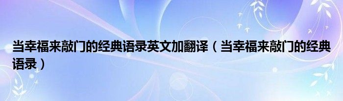 当幸福来敲门的经典语录英文加翻译（当幸福来敲门的经典语录）