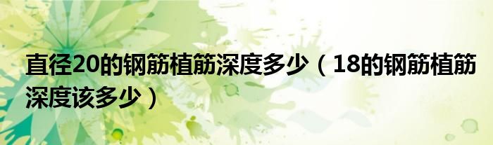 直径20的钢筋植筋深度多少（18的钢筋植筋深度该多少）