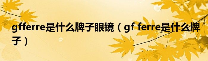 gfferre是什么牌子眼镜（gf ferre是什么牌子）