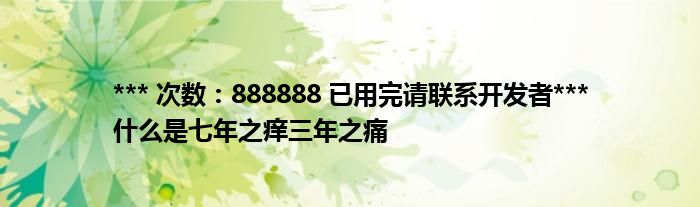 *** 次数：888888 已用完请联系开发者***什么是七年之痒三年之痛