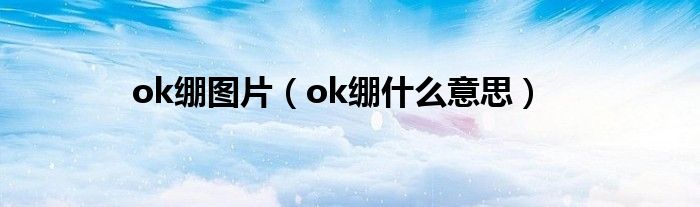 ok绷图片（ok绷什么意思）