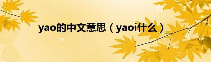 yao的中文意思（yaoi什么）