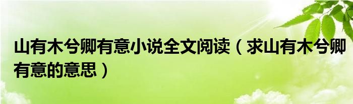 山有木兮卿有意小说全文阅读（求山有木兮卿有意的意思）