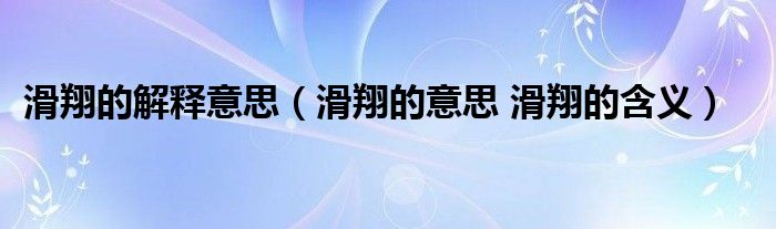 滑翔的解释意思（滑翔的意思 滑翔的含义）