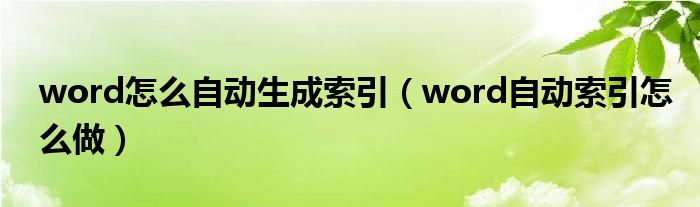 word怎么自动生成索引（word自动索引怎么做）