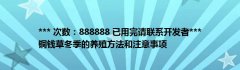 *** 次数：888888 已用完请联系开发者***铜钱草冬季的养殖方法和注意事项