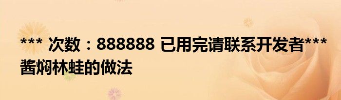 *** 次数：888888 已用完请联系开发者***酱焖林蛙的做法