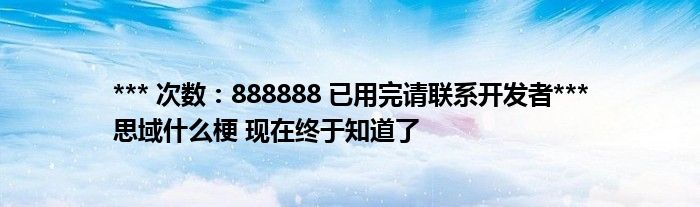 *** 次数：888888 已用完请联系开发者***思域什么梗 现在终于知道了