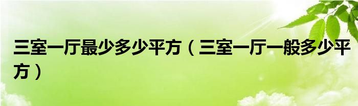 三室一厅最少多少平方（三室一厅一般多少平方）