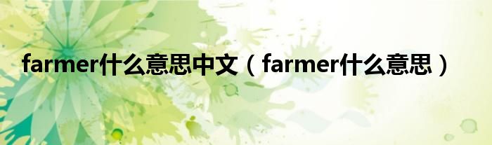 farmer什么意思中文（farmer什么意思）