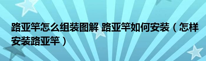 路亚竿怎么组装图解 路亚竿如何安装（怎样安装路亚竿）