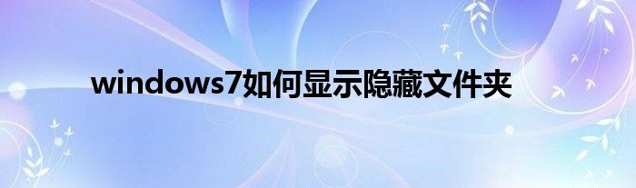 windows7如何显示隐藏文件夹