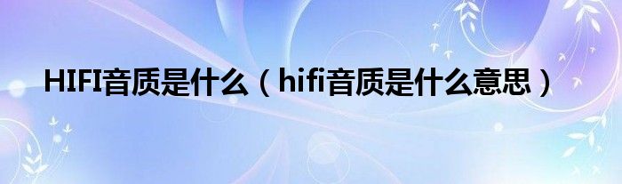 HIFI音质是什么（hifi音质是什么意思）