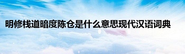 明修栈道暗度陈仓是什么意思现代汉语词典