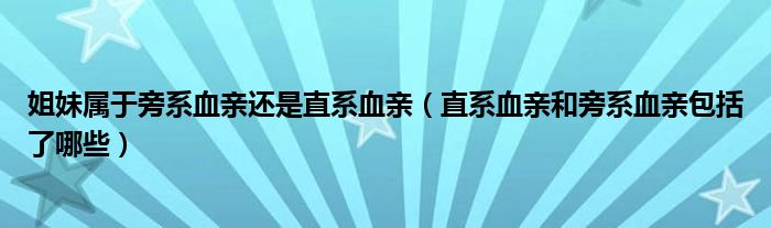 姐妹属于旁系血亲还是直系血亲（直系血亲和旁系血亲包括了哪些）