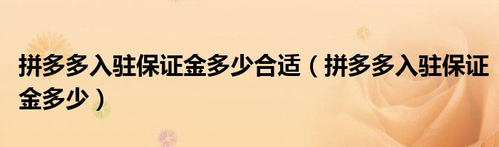 拼多多入驻保证金多少合适（拼多多入驻保证金多少）