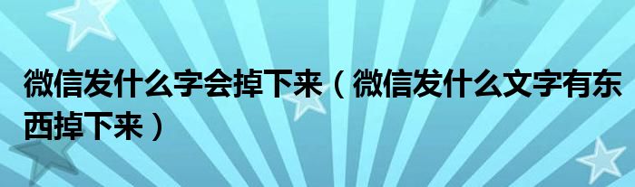 微信发什么字会掉下来（微信发什么文字有东西掉下来）