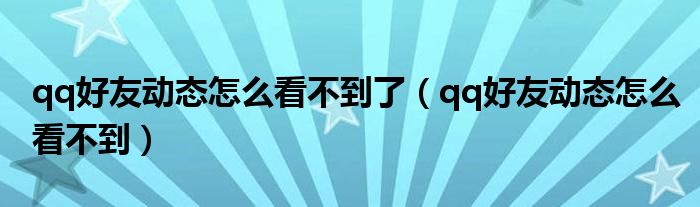 qq好友动态怎么看不到了（qq好友动态怎么看不到）