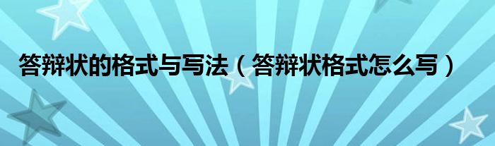 答辩状的格式与写法（答辩状格式怎么写）