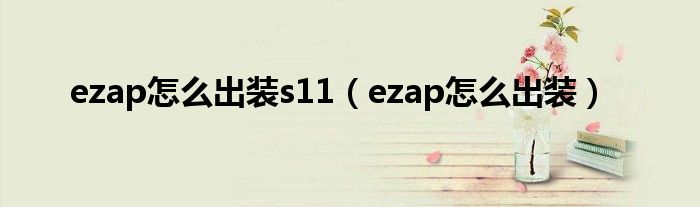 ezap怎么出装s11（ezap怎么出装）