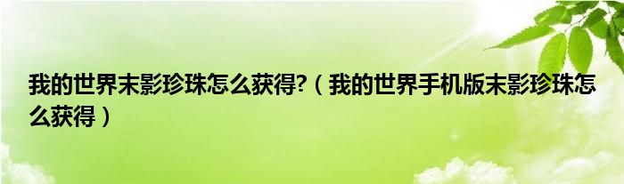 我的世界末影珍珠怎么获得?（我的世界手机版末影珍珠怎么获得）