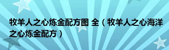 牧羊人之心炼金配方图 全（牧羊人之心海洋之心炼金配方）