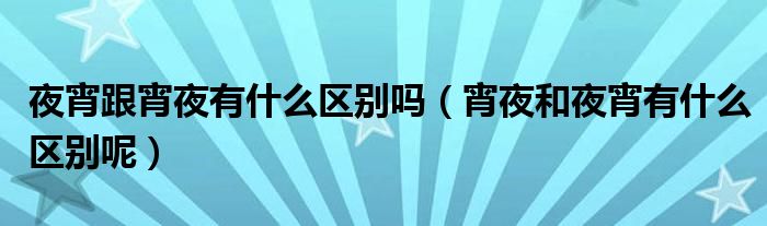 夜宵跟宵夜有什么区别吗（宵夜和夜宵有什么区别呢）