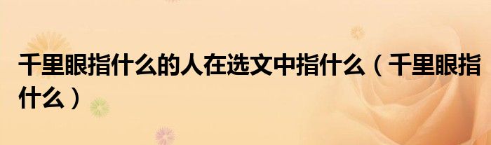 千里眼指什么的人在选文中指什么（千里眼指什么）