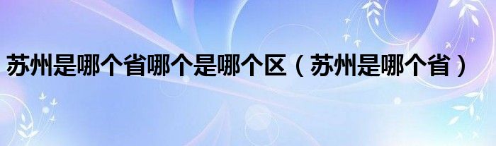 苏州是哪个省哪个是哪个区（苏州是哪个省）